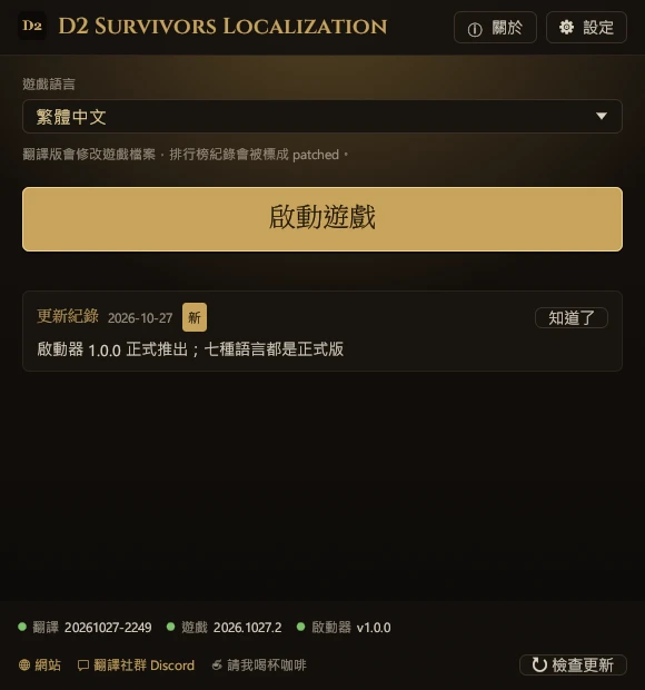 Desktop launcher: main screen (Traditional Chinese version shown)
